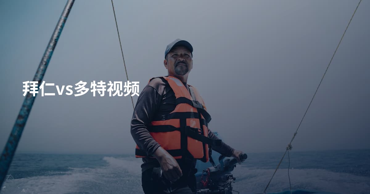 拜仁vs多特视频
