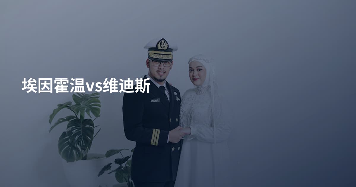埃因霍温vs维迪斯