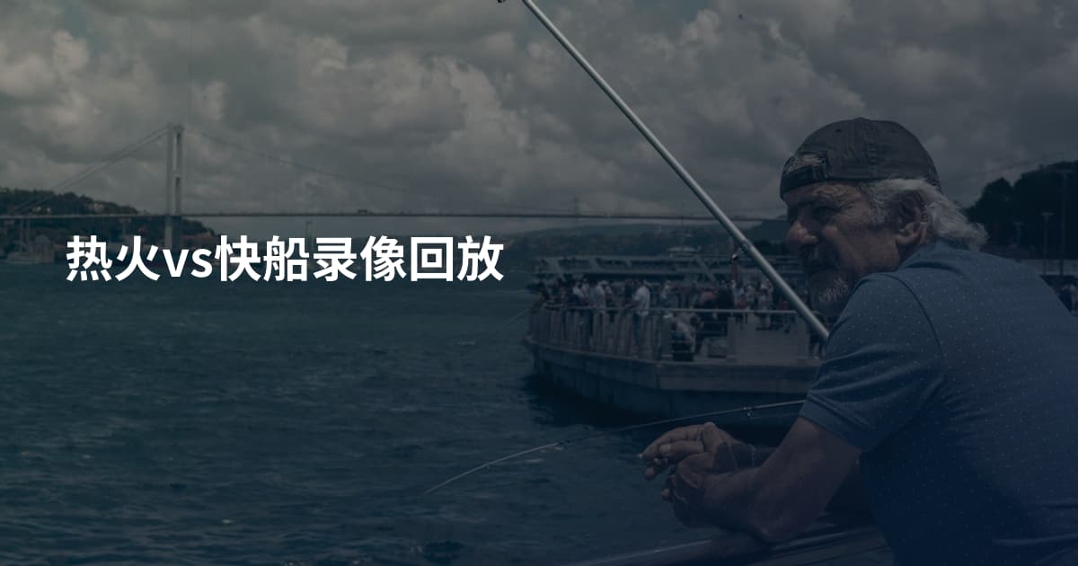 热火vs快船录像回放
