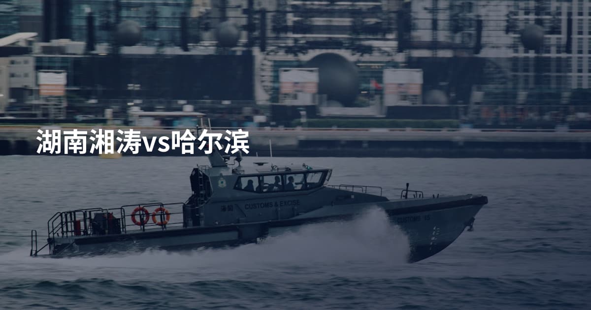 湖南湘涛vs哈尔滨