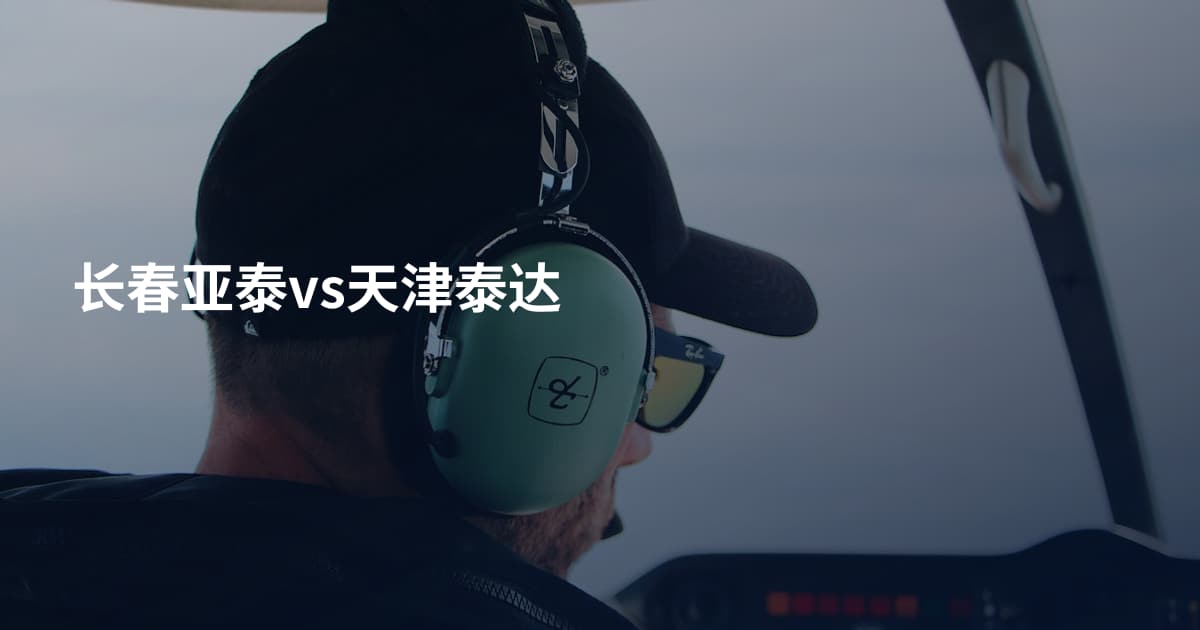 长春亚泰vs天津泰达