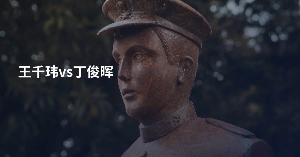 王千玮vs丁俊晖