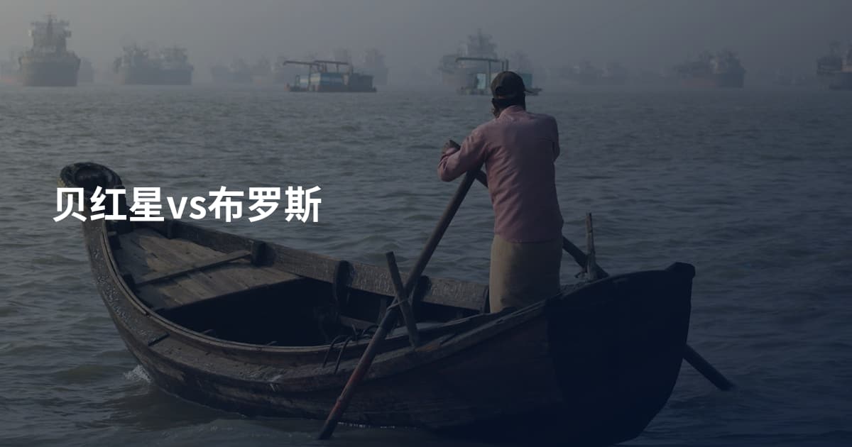 贝红星vs布罗斯
