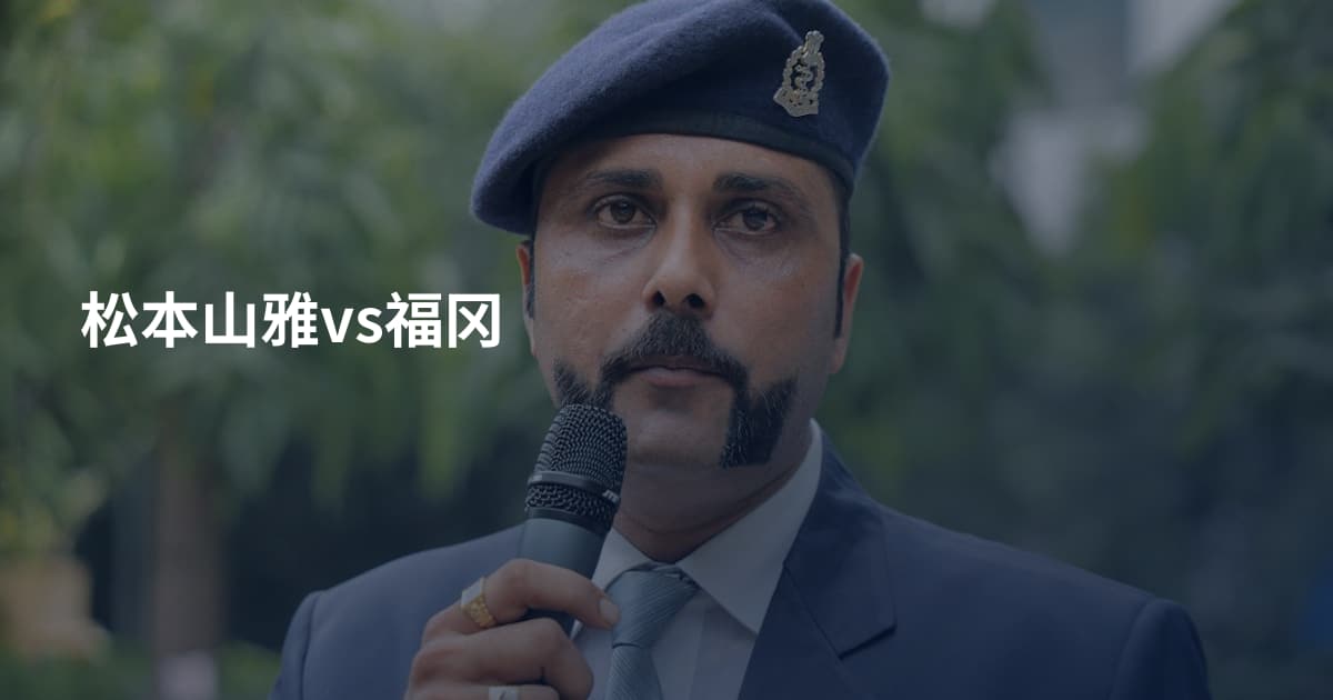 松本山雅vs福冈