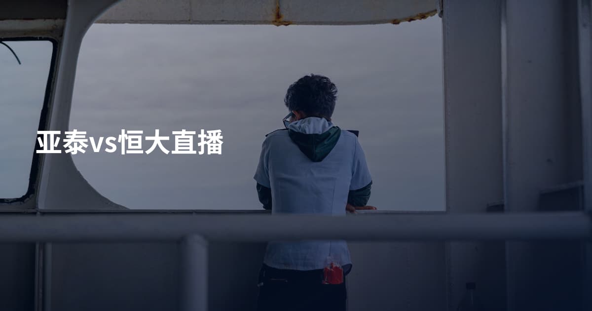 亚泰vs恒大直播