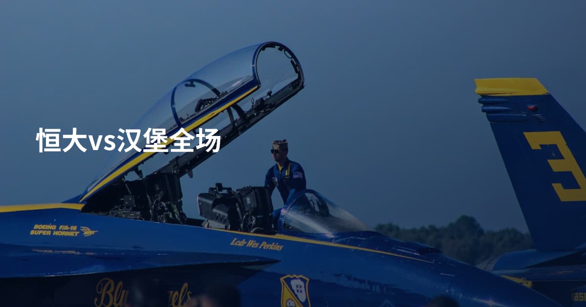 恒大vs汉堡全场