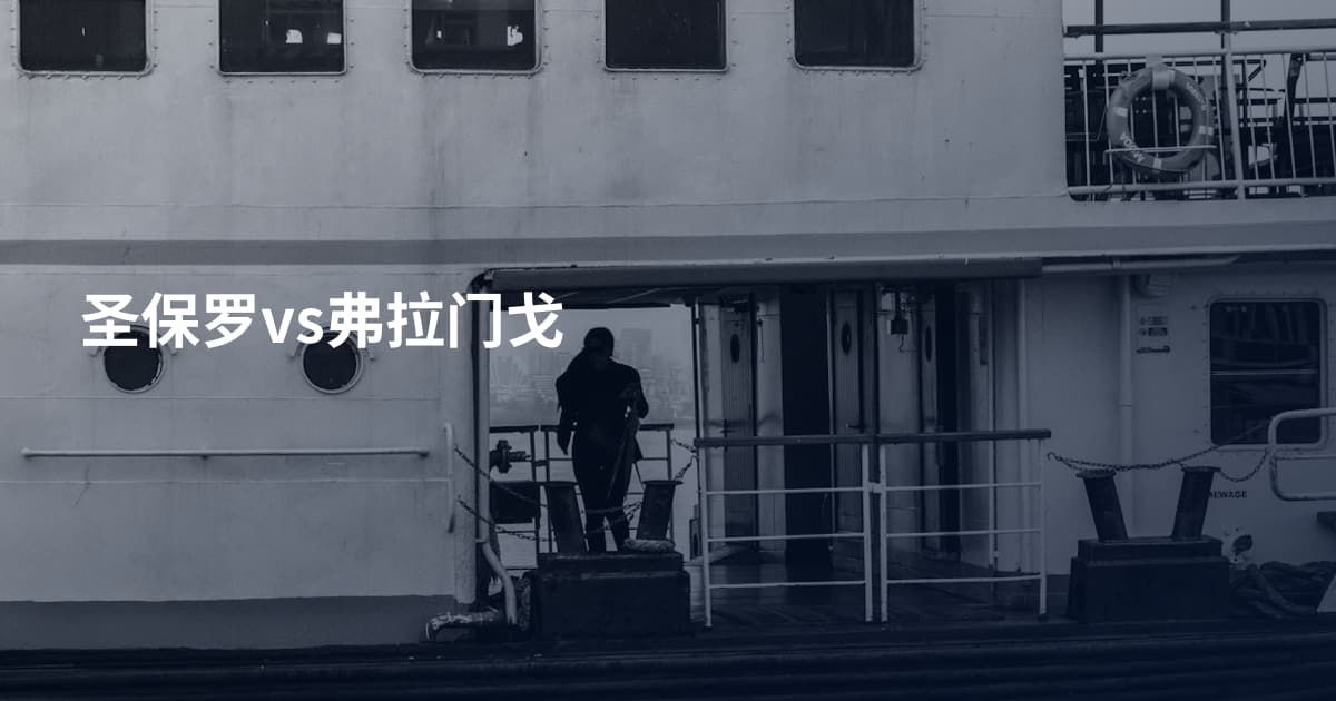 圣保罗vs弗拉门戈
