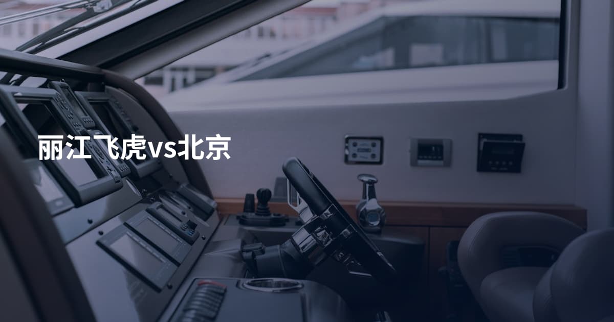 丽江飞虎vs北京