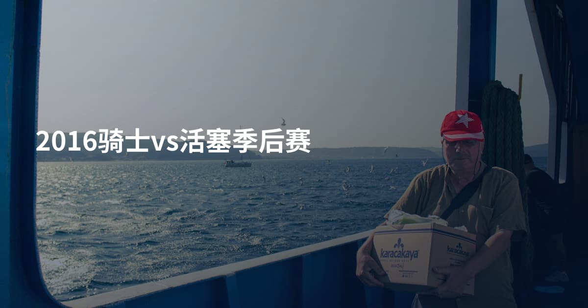 2016骑士vs活塞季后赛