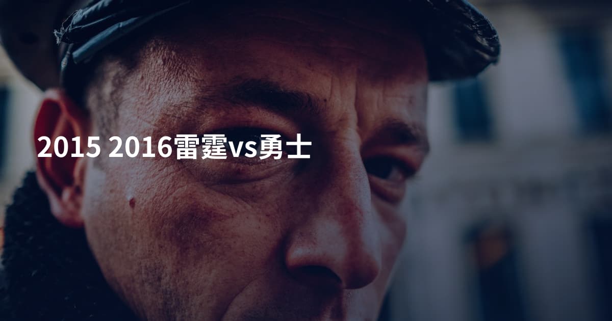 2015 2016雷霆vs勇士