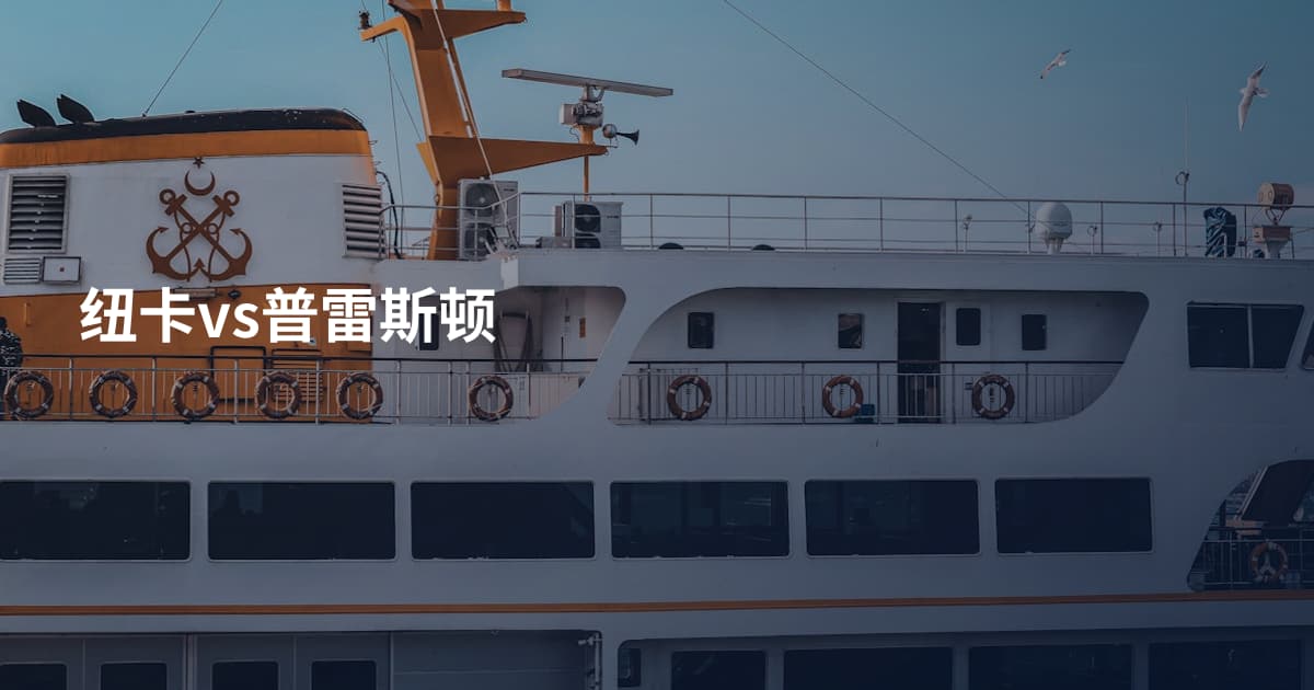 纽卡vs普雷斯顿