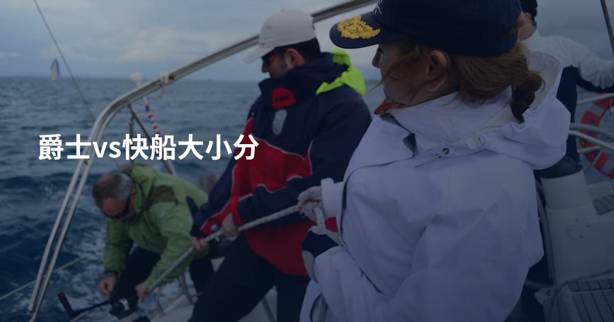 爵士vs快船大小分
