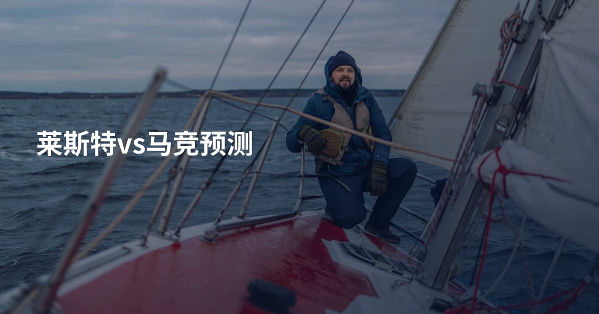 莱斯特vs马竞预测