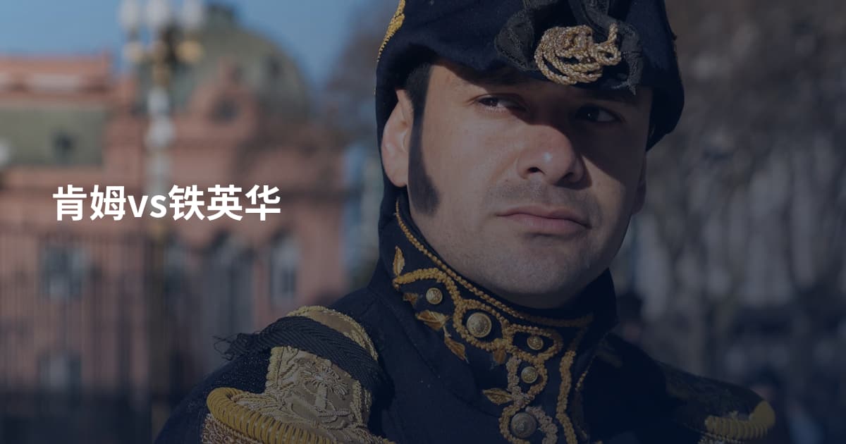 肯姆vs铁英华