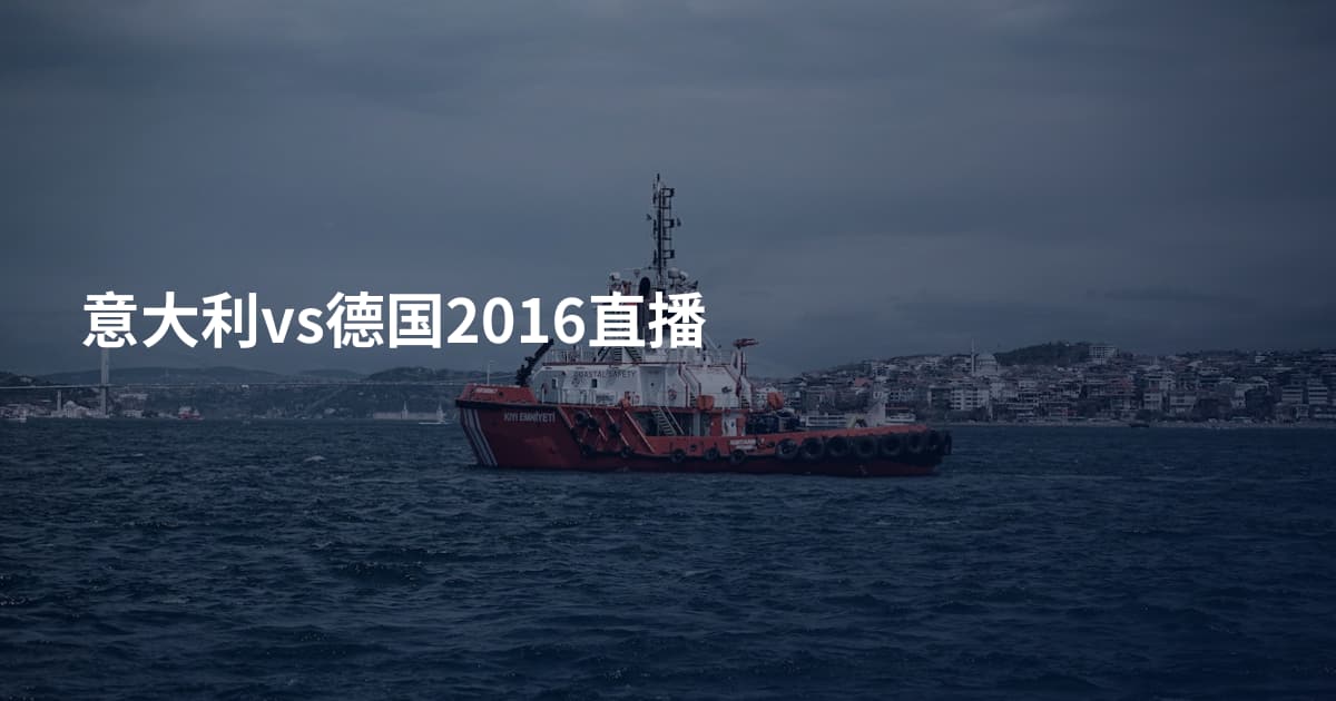 意大利vs德国2016直播