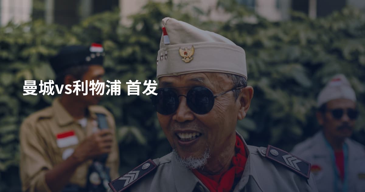 曼城vs利物浦 首发