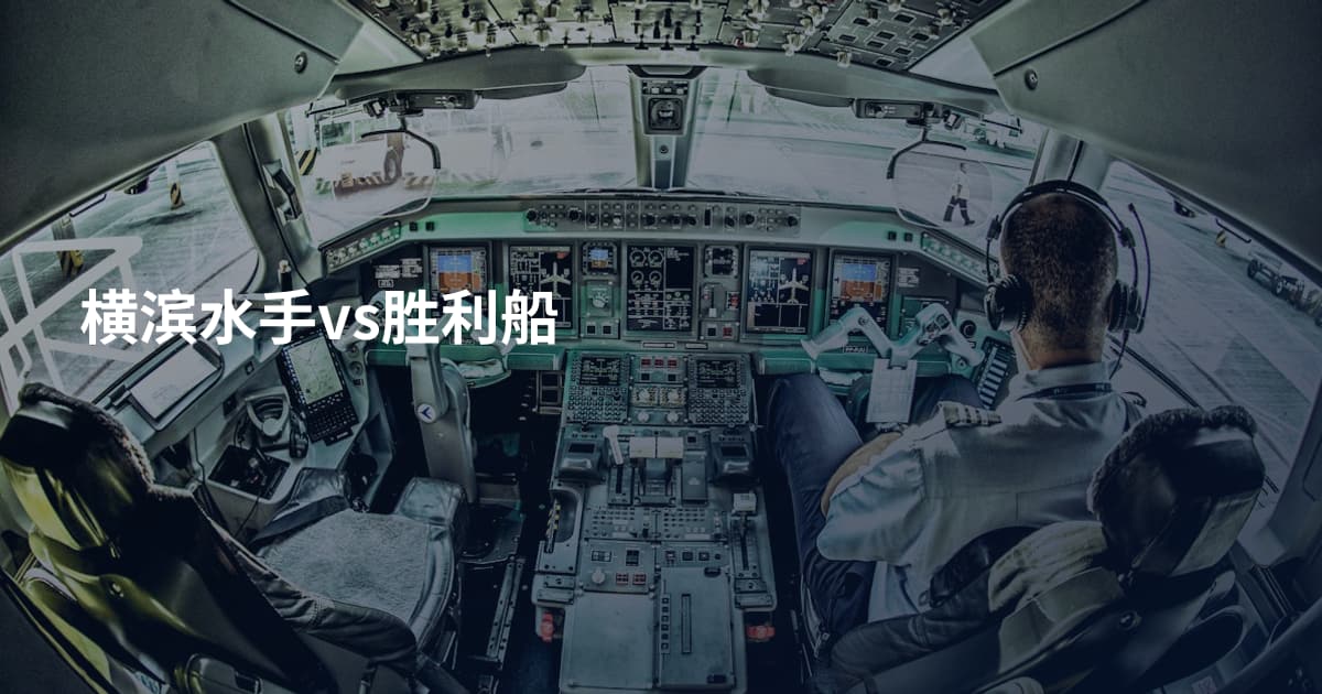 横滨水手vs胜利船