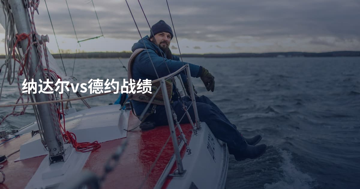 纳达尔vs德约战绩