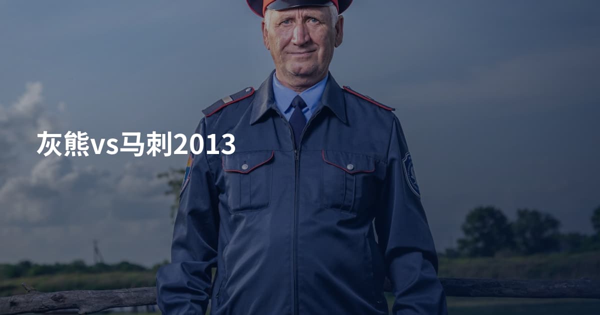 灰熊vs马刺2013