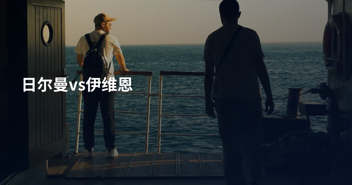 日尔曼vs伊维恩