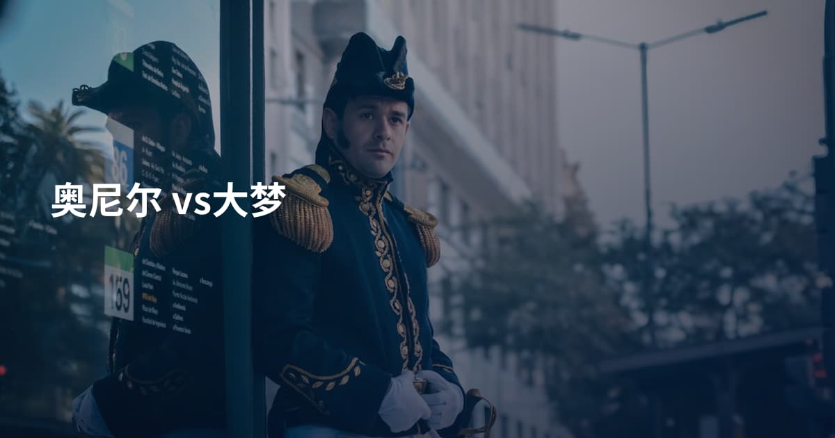 奥尼尔 vs大梦