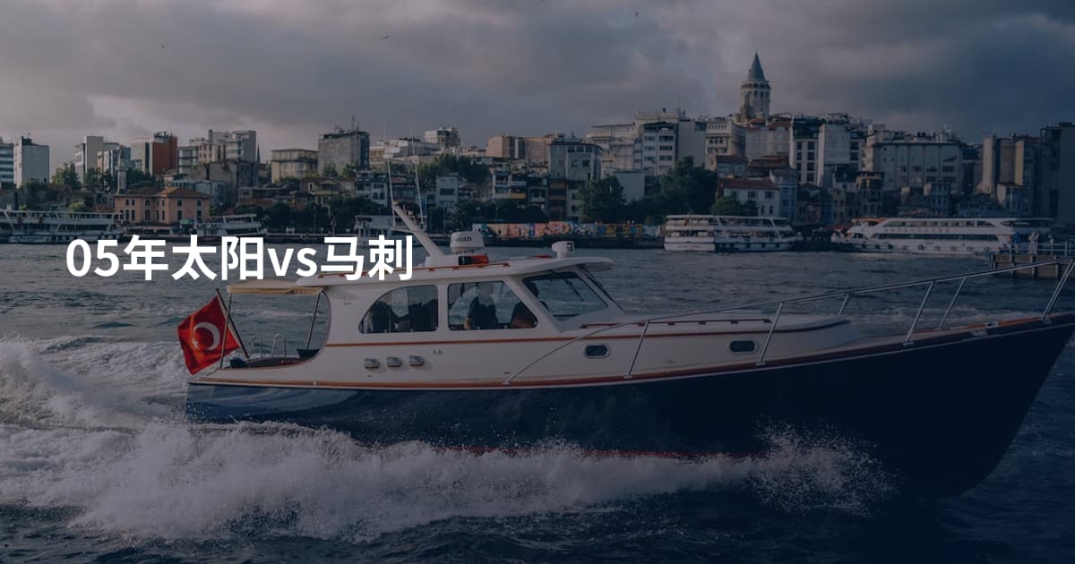 05年太阳vs马刺