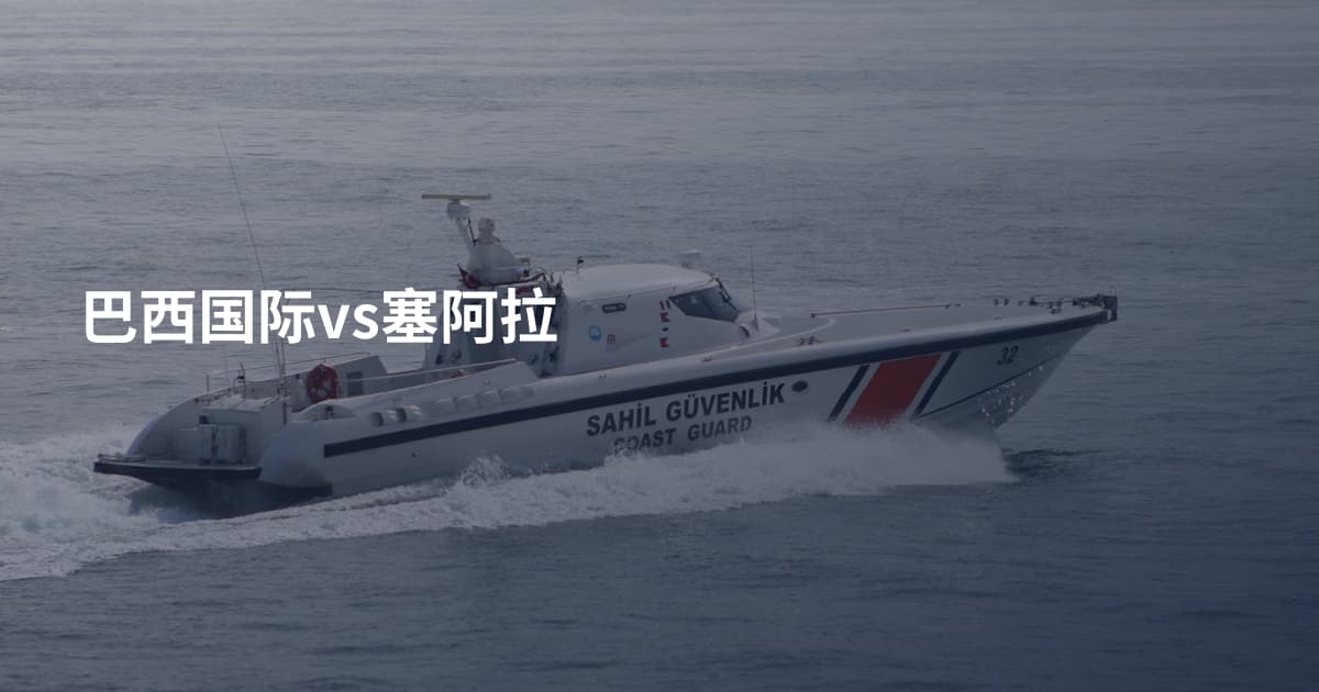 巴西国际vs塞阿拉