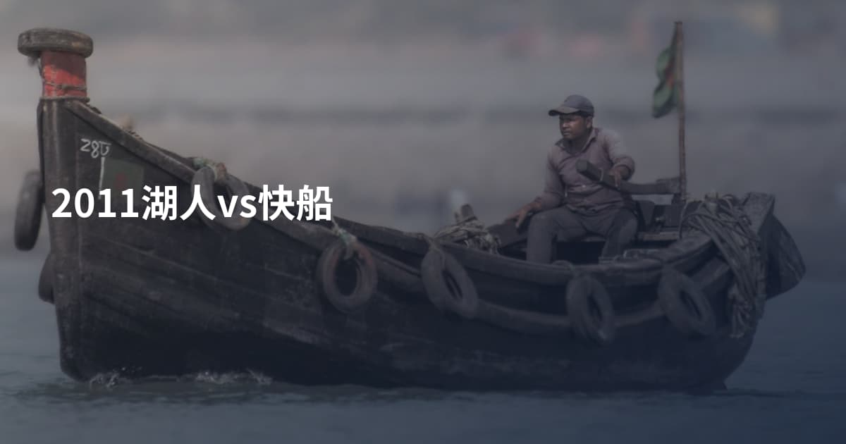 2011湖人vs快船