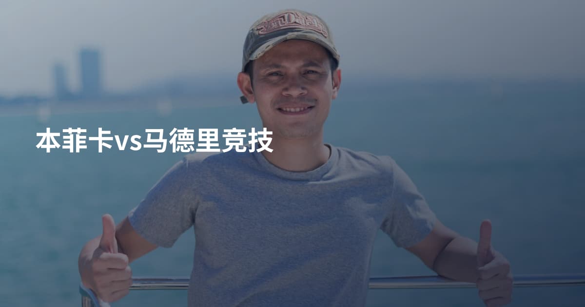 本菲卡vs马德里竞技