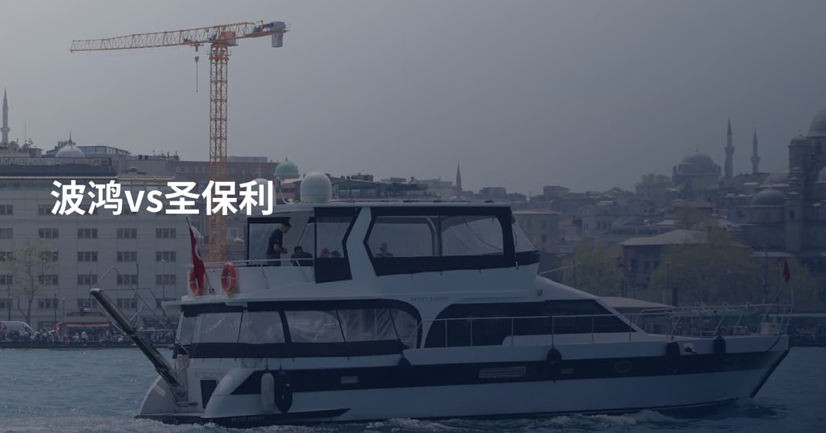 波鸿vs圣保利