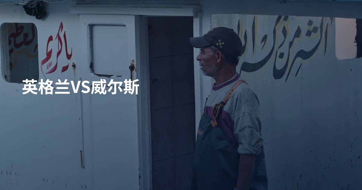 英格兰VS威尔斯