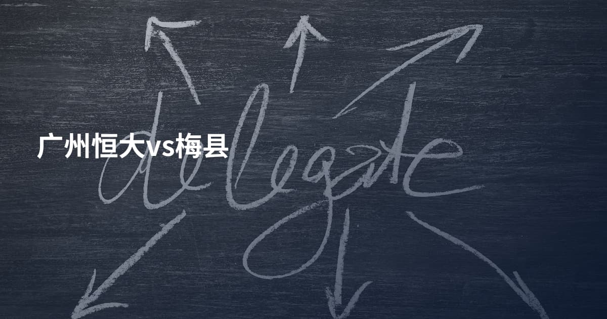 广州恒大vs梅县