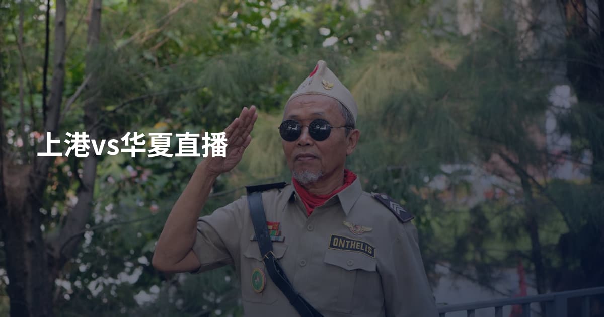 上港vs华夏直播