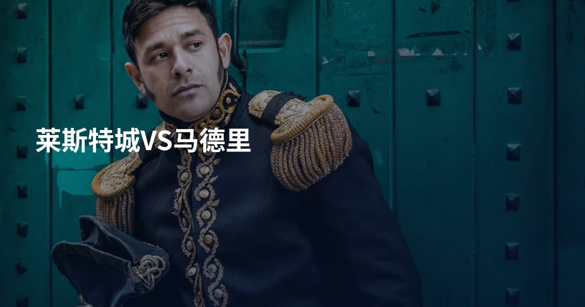 莱斯特城VS马德里