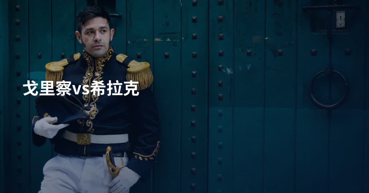 戈里察vs希拉克