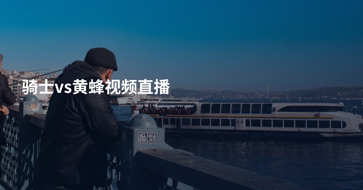 骑士vs黄蜂视频直播