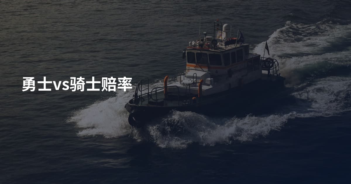 勇士vs骑士赔率