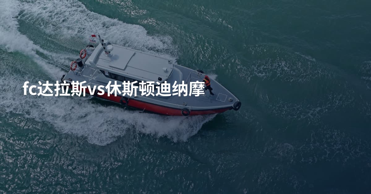 fc达拉斯vs休斯顿迪纳摩