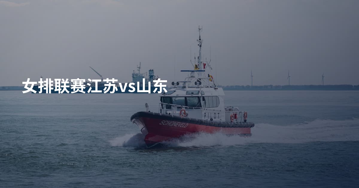 女排联赛江苏vs山东