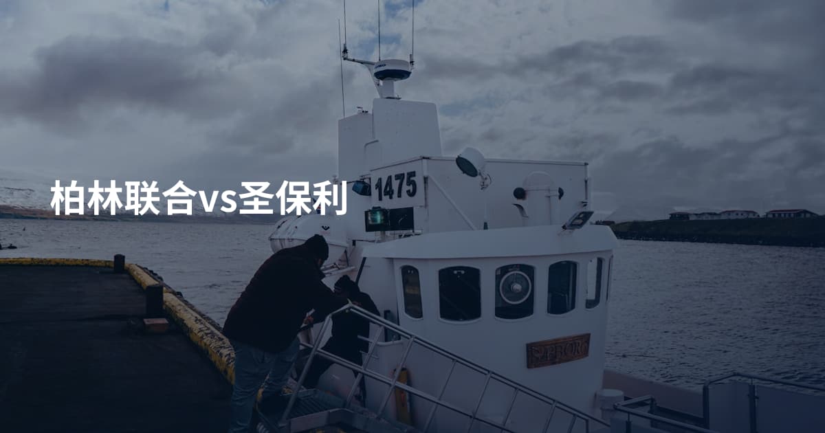 柏林联合vs圣保利
