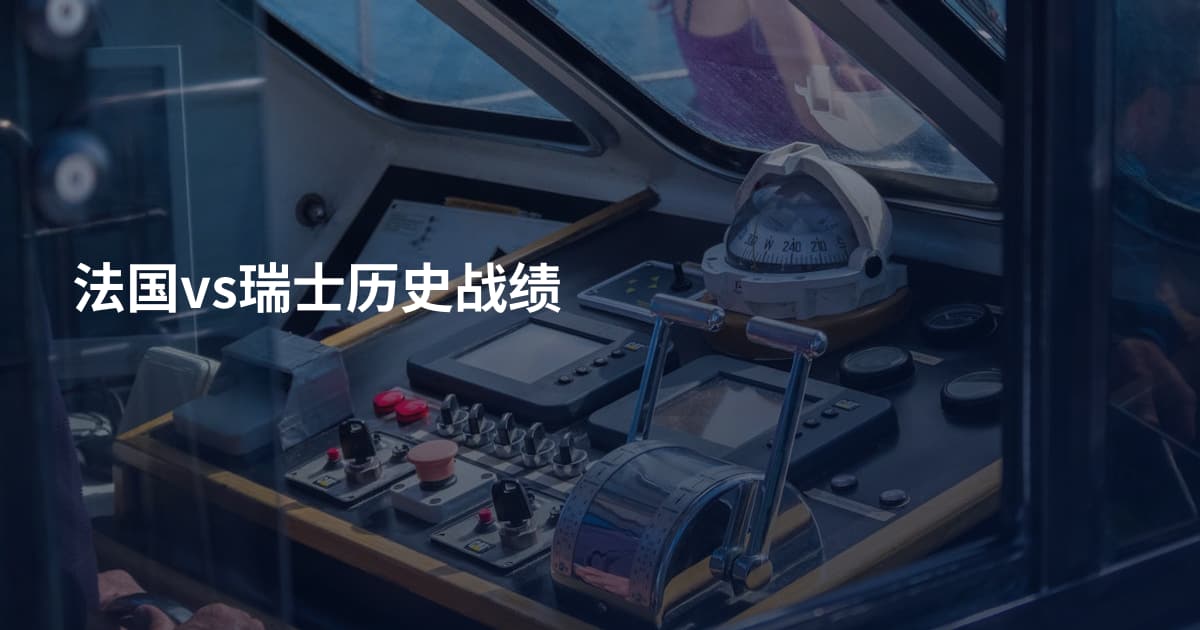法国vs瑞士历史战绩