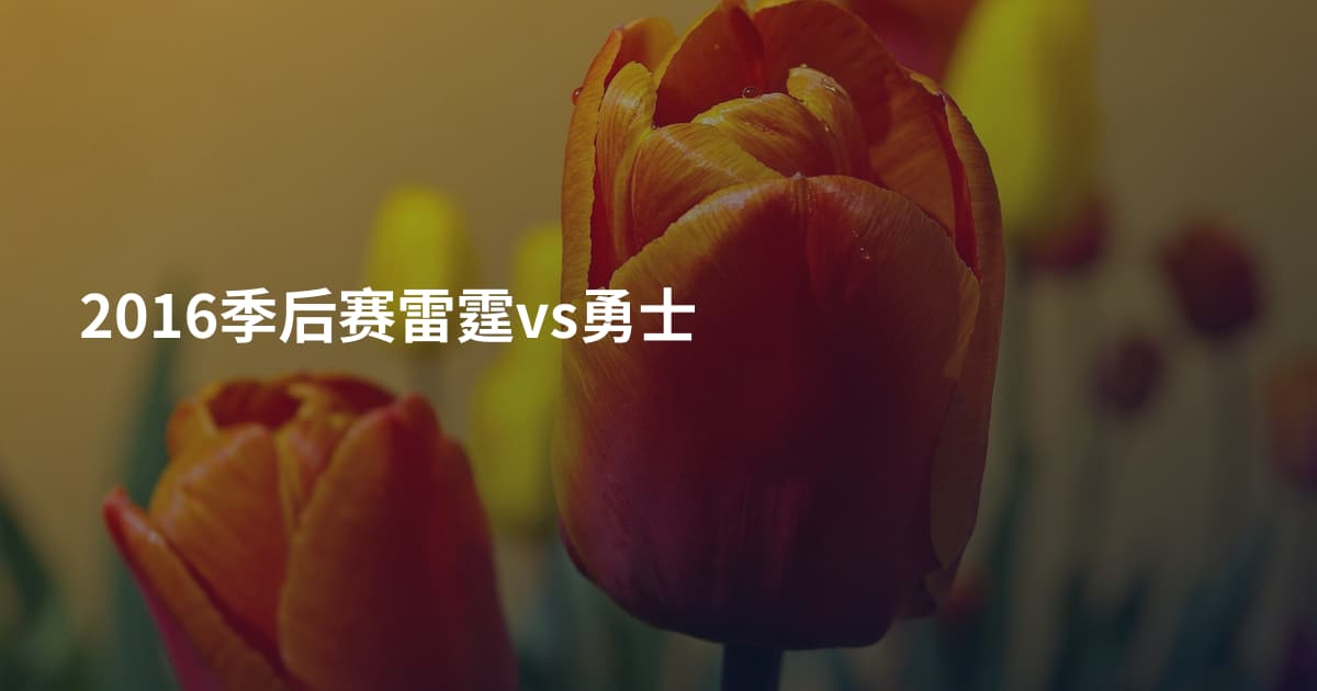 2016季后赛雷霆vs勇士