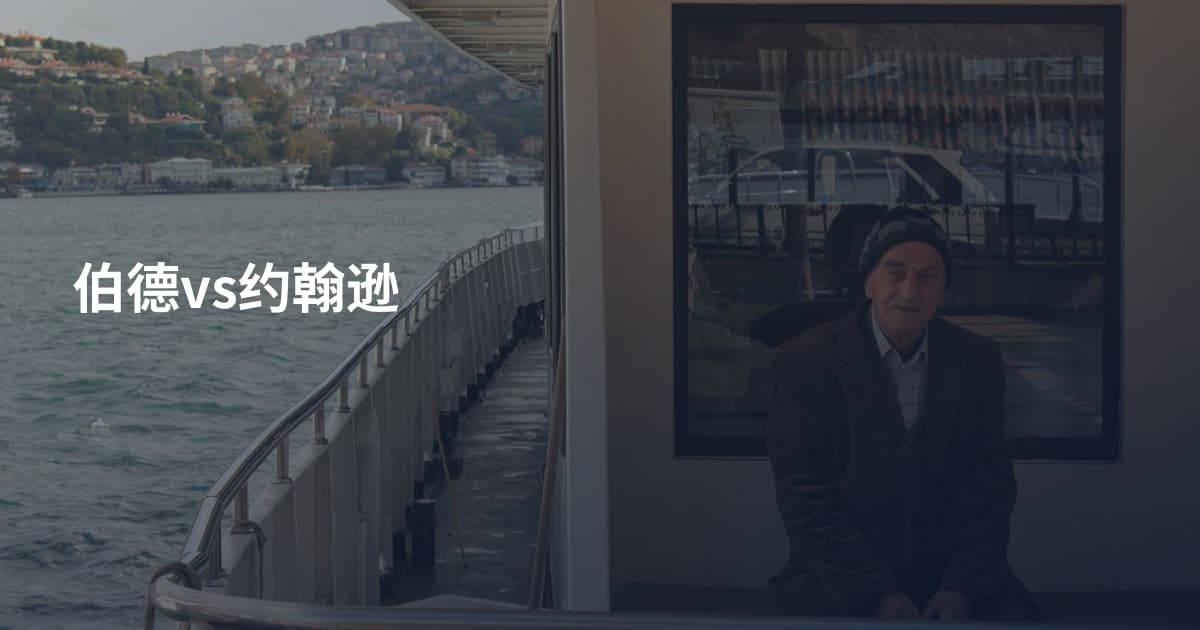 伯德vs约翰逊