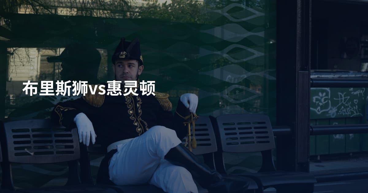 布里斯狮vs惠灵顿