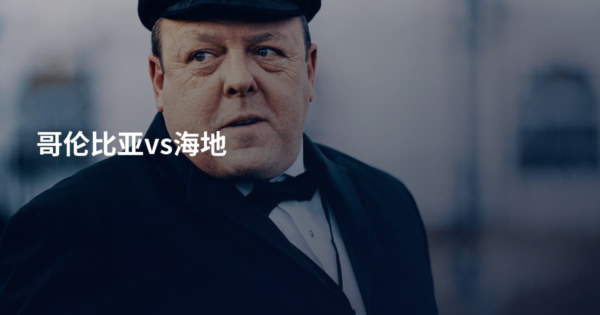 哥伦比亚vs海地