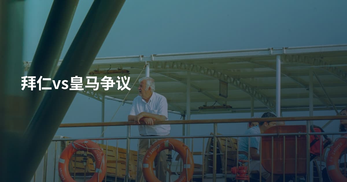 拜仁vs皇马争议