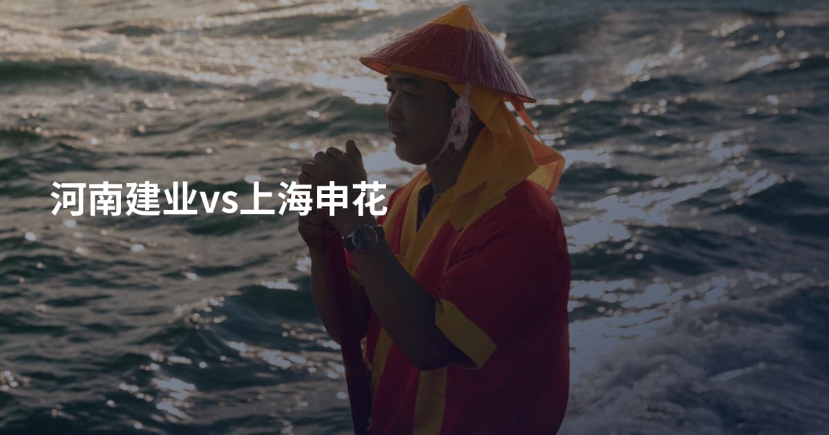 河南建业vs上海申花