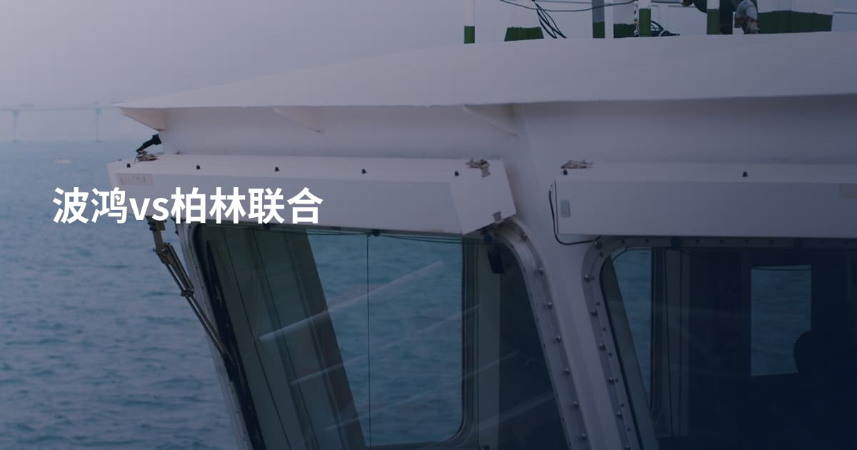 波鸿vs柏林联合