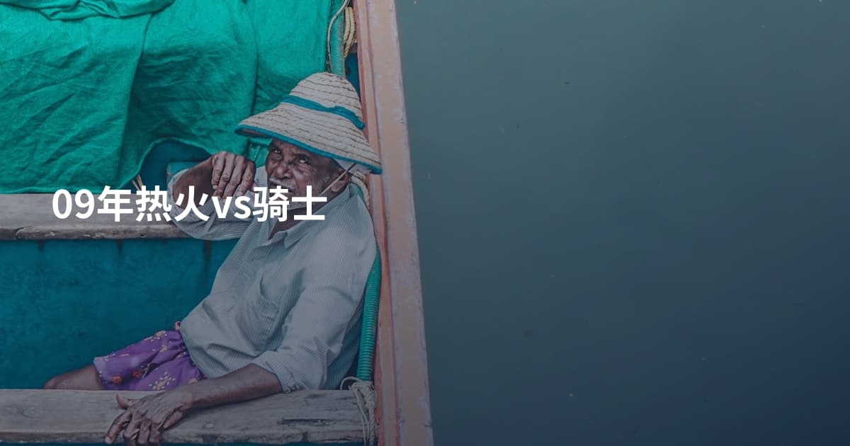 09年热火vs骑士