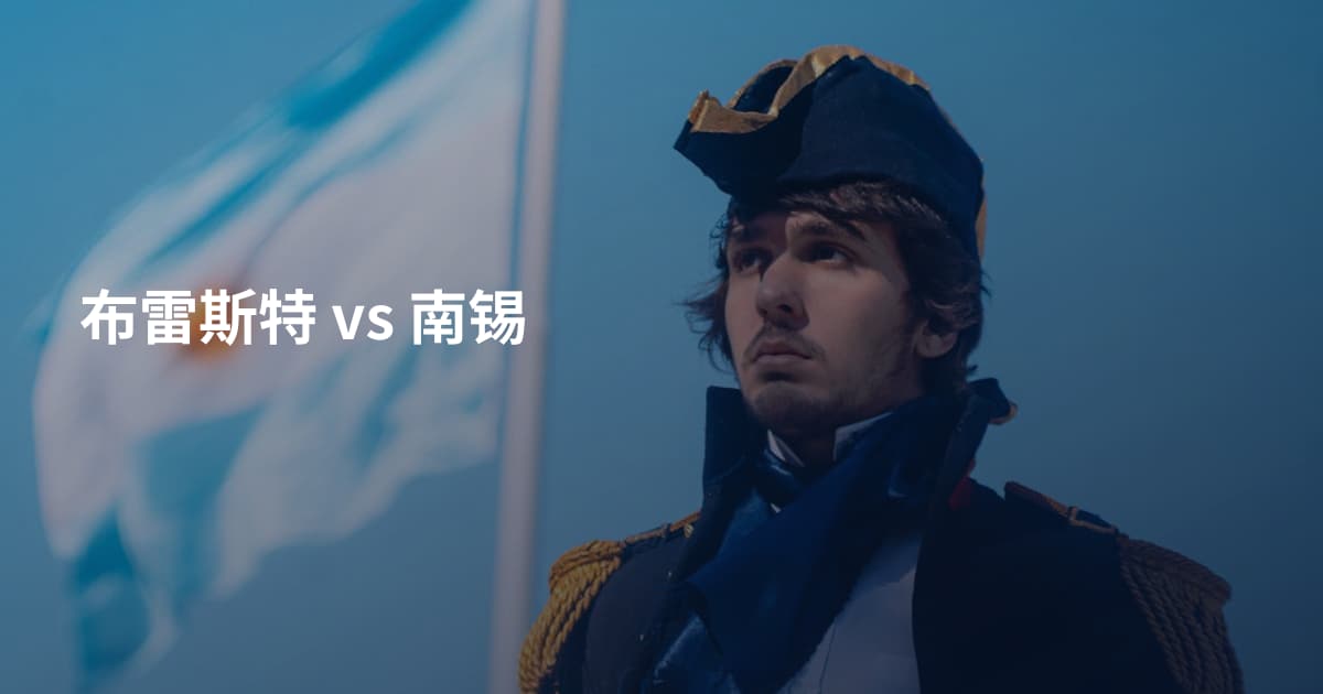 布雷斯特 vs 南锡